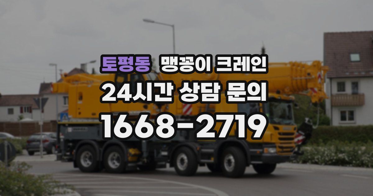 토평동 맹꽁이 크레인