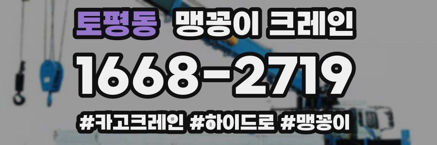 토평동 맹꽁이 크레인