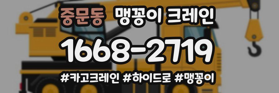 중문동 맹꽁이 크레인