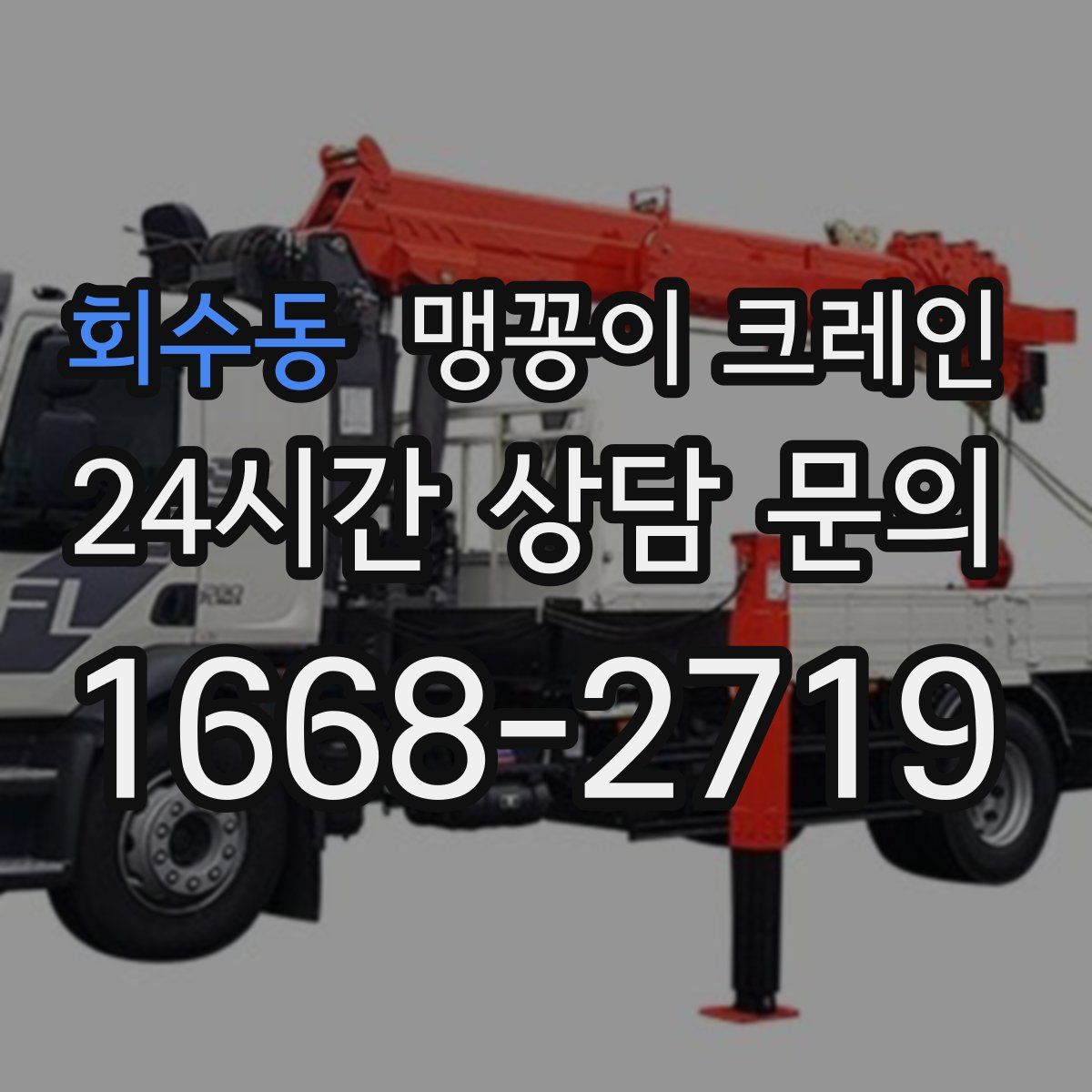 회수동 맹꽁이 크레인