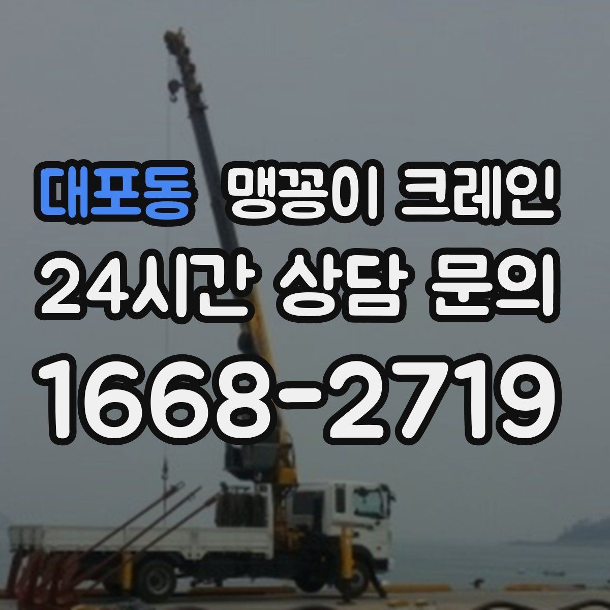 대포동 맹꽁이 크레인 유리·석재 양중 시 주의사항 정리