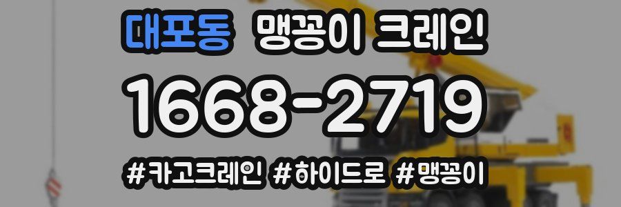 대포동 맹꽁이 크레인