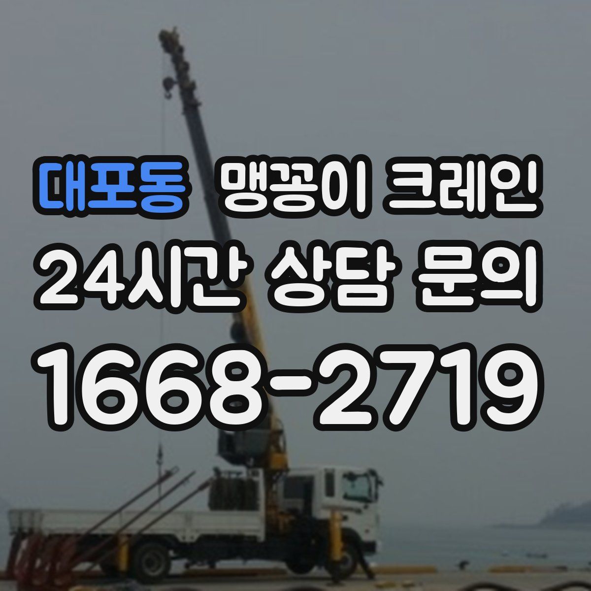 대포동 맹꽁이 크레인