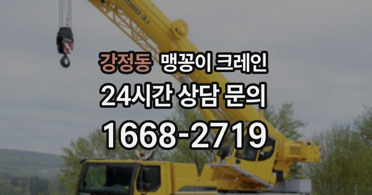 강정동 맹꽁이 크레인