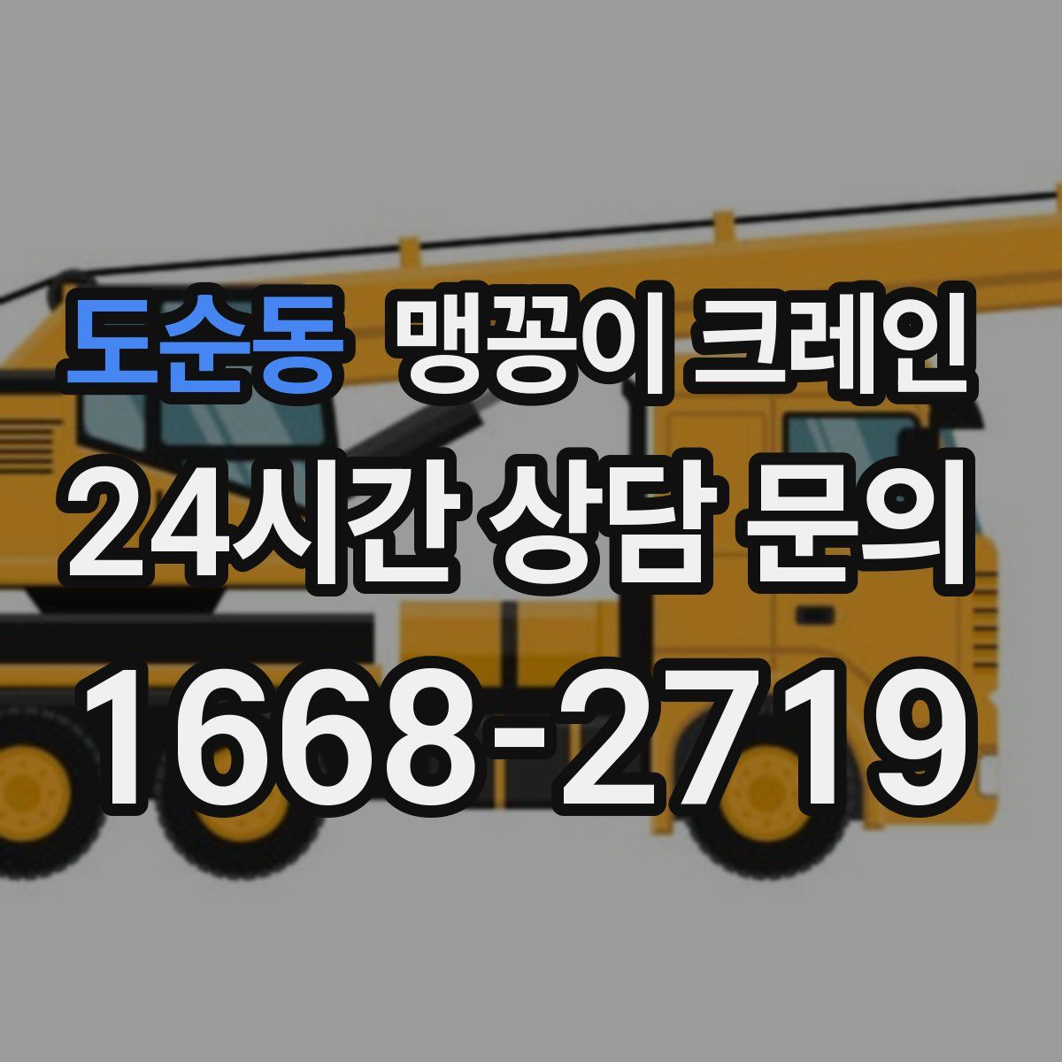 도순동 맹꽁이 크레인