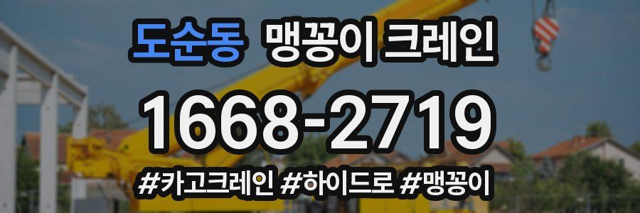 도순동 맹꽁이 크레인