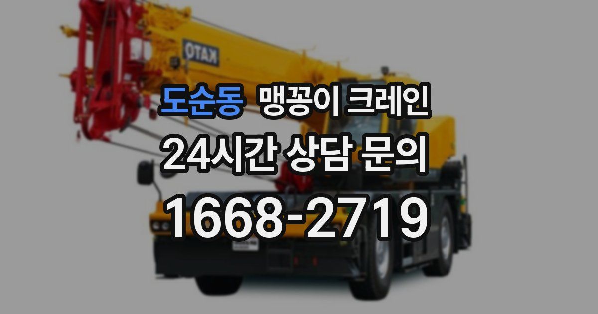 도순동 맹꽁이 크레인