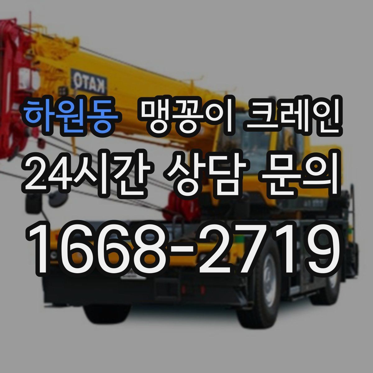 하원동 맹꽁이 크레인 대형 가구·집기 반입 작업도 가능한가요