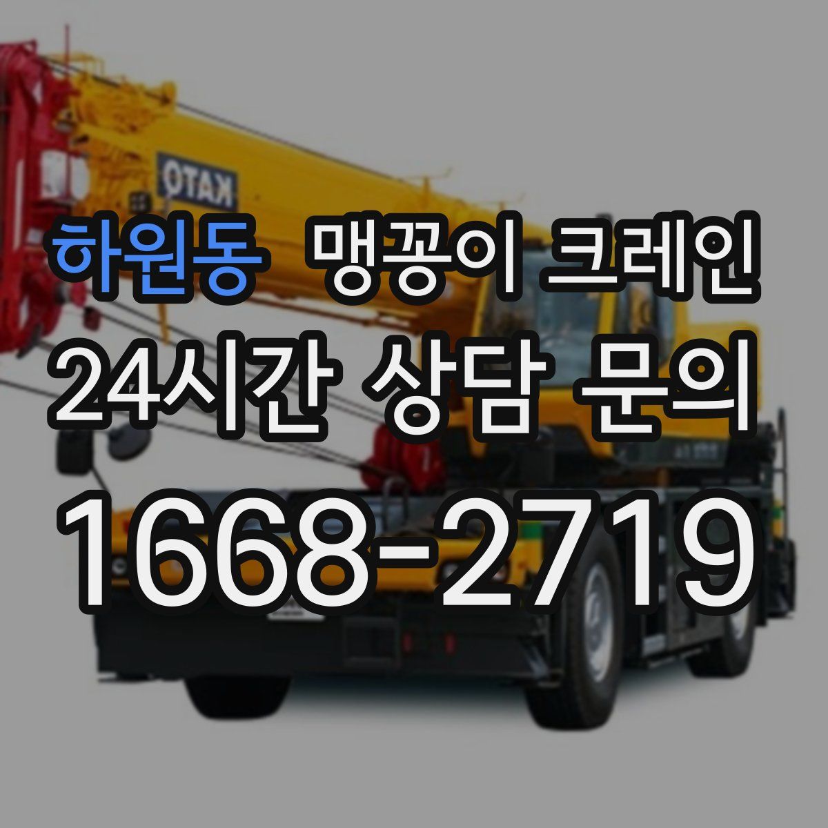 하원동 맹꽁이 크레인