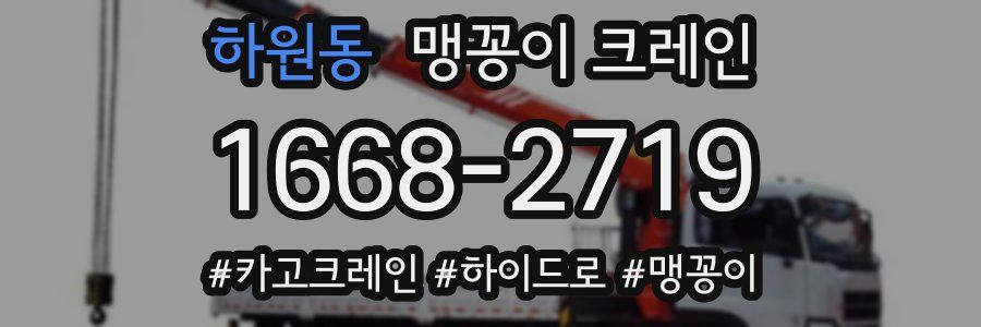 하원동 맹꽁이 크레인