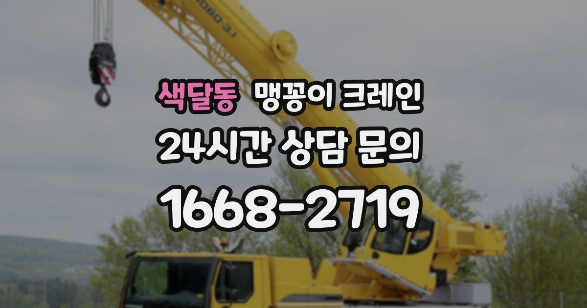 색달동 맹꽁이 크레인