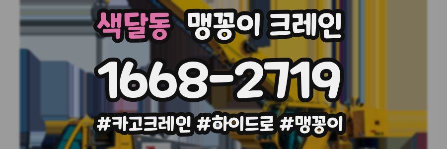 색달동 맹꽁이 크레인