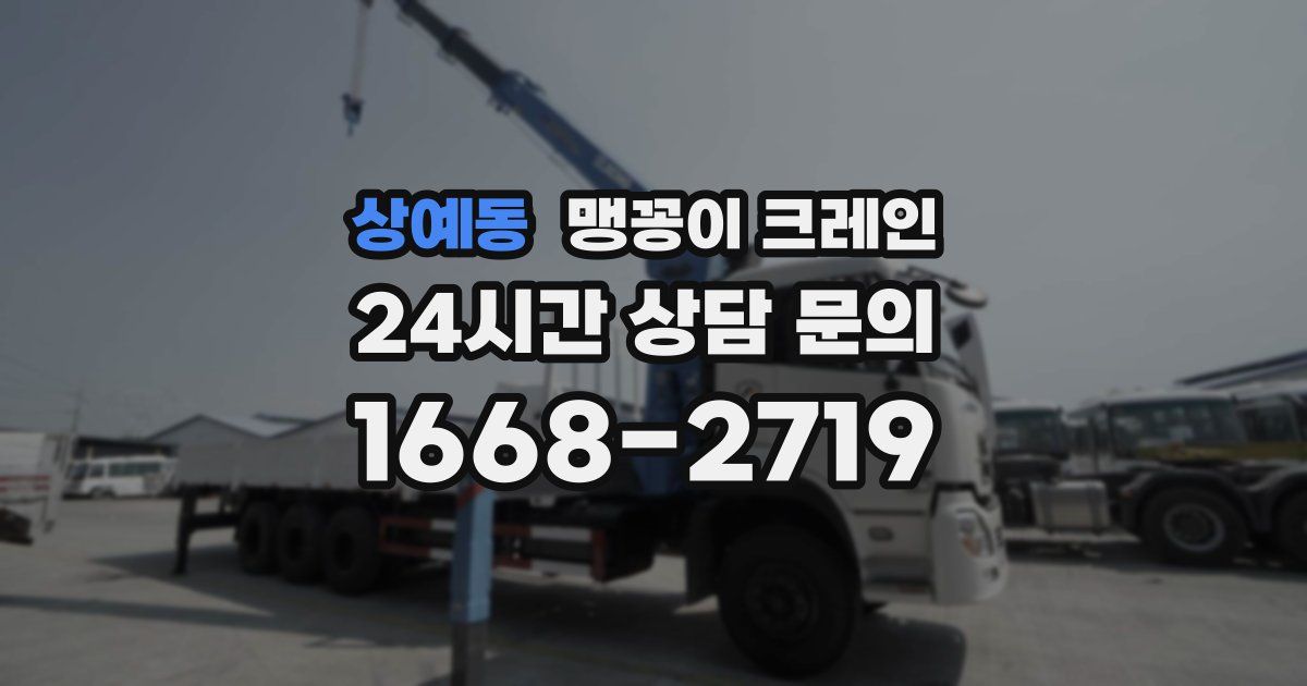 상예동 맹꽁이 크레인