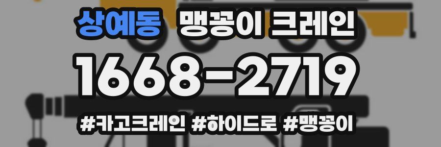 상예동 맹꽁이 크레인