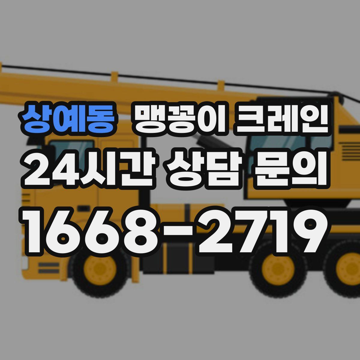 상예동 맹꽁이 크레인