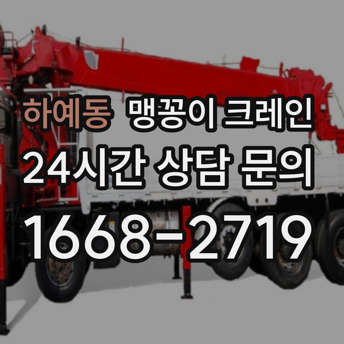 하예동 맹꽁이 크레인