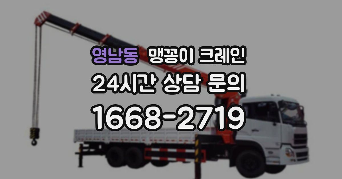 영남동 맹꽁이 크레인