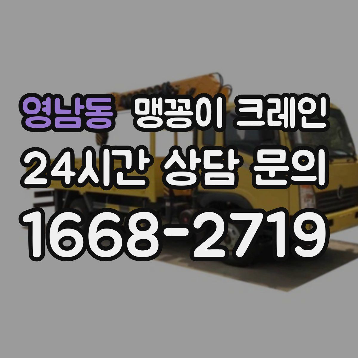 영남동 맹꽁이 크레인