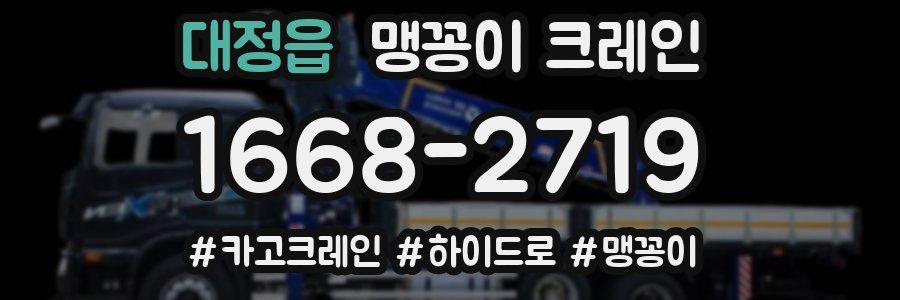대정읍 맹꽁이 크레인