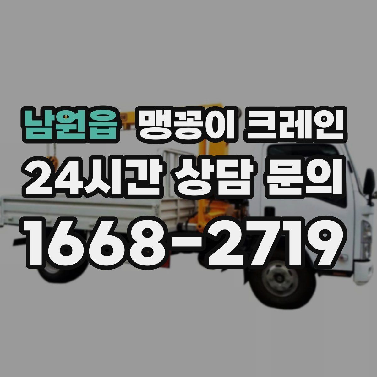남원읍 맹꽁이 크레인 전고 제한 현장 현장 상담 전 확인사항
