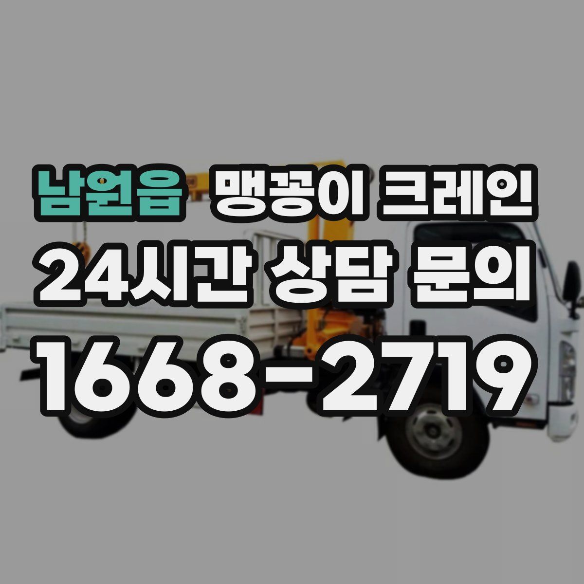 남원읍 맹꽁이 크레인