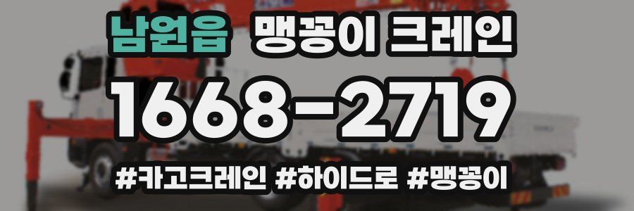 남원읍 맹꽁이 크레인
