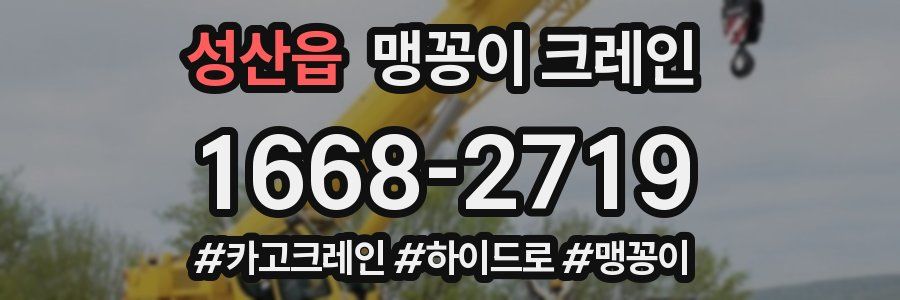 성산읍 맹꽁이 크레인