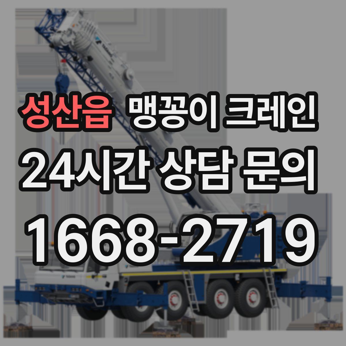 성산읍 맹꽁이 크레인