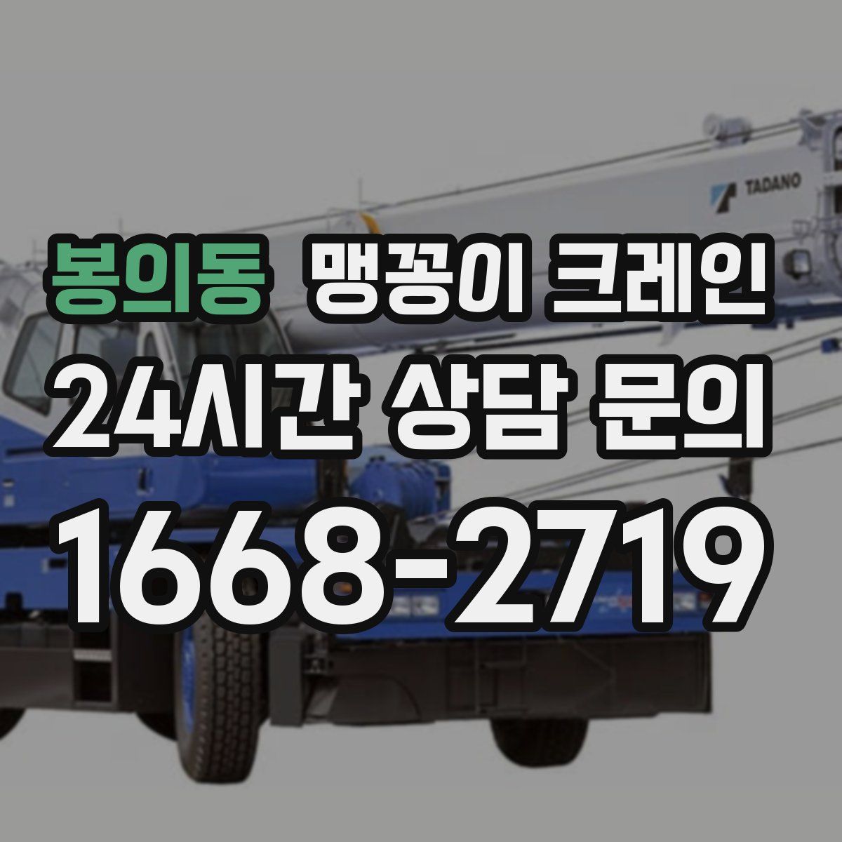 봉의동 맹꽁이 크레인