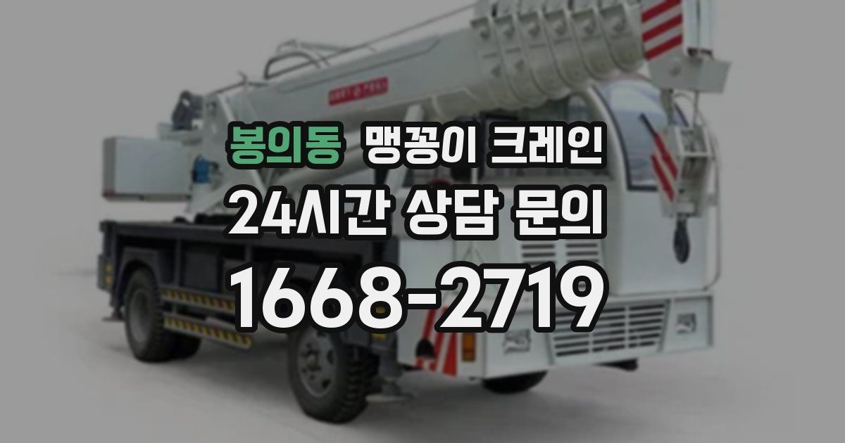 봉의동 맹꽁이 크레인
