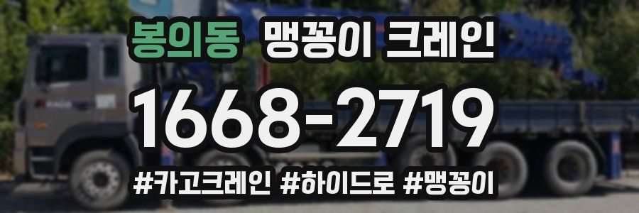 봉의동 맹꽁이 크레인