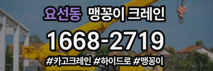 요선동 맹꽁이 크레인