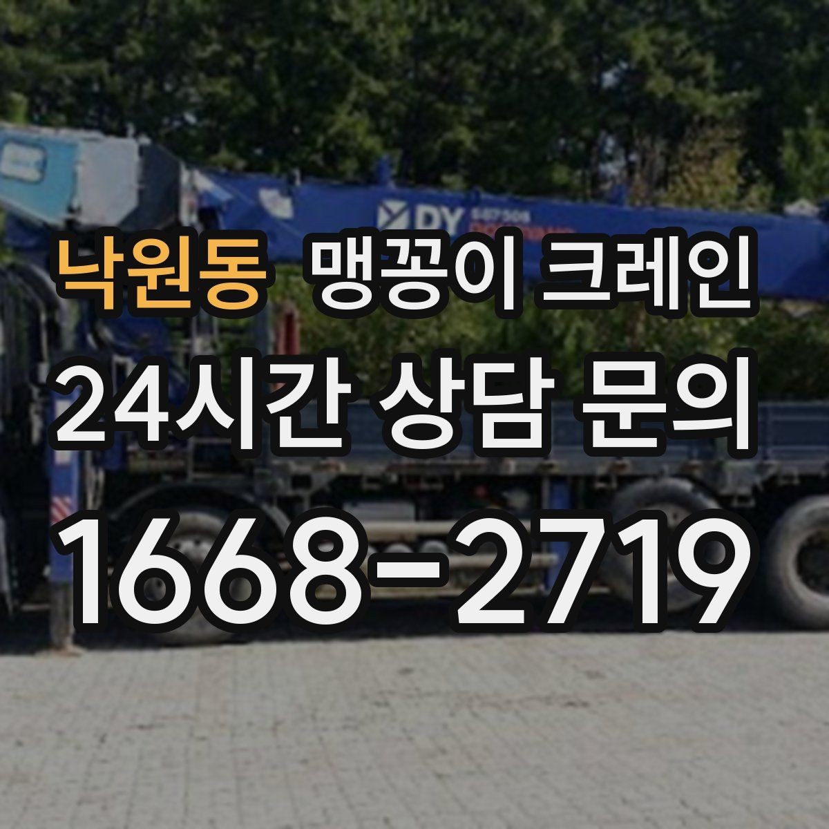 낙원동 맹꽁이 크레인 양중 높이·거리로 작업 가능 여부 판단하기