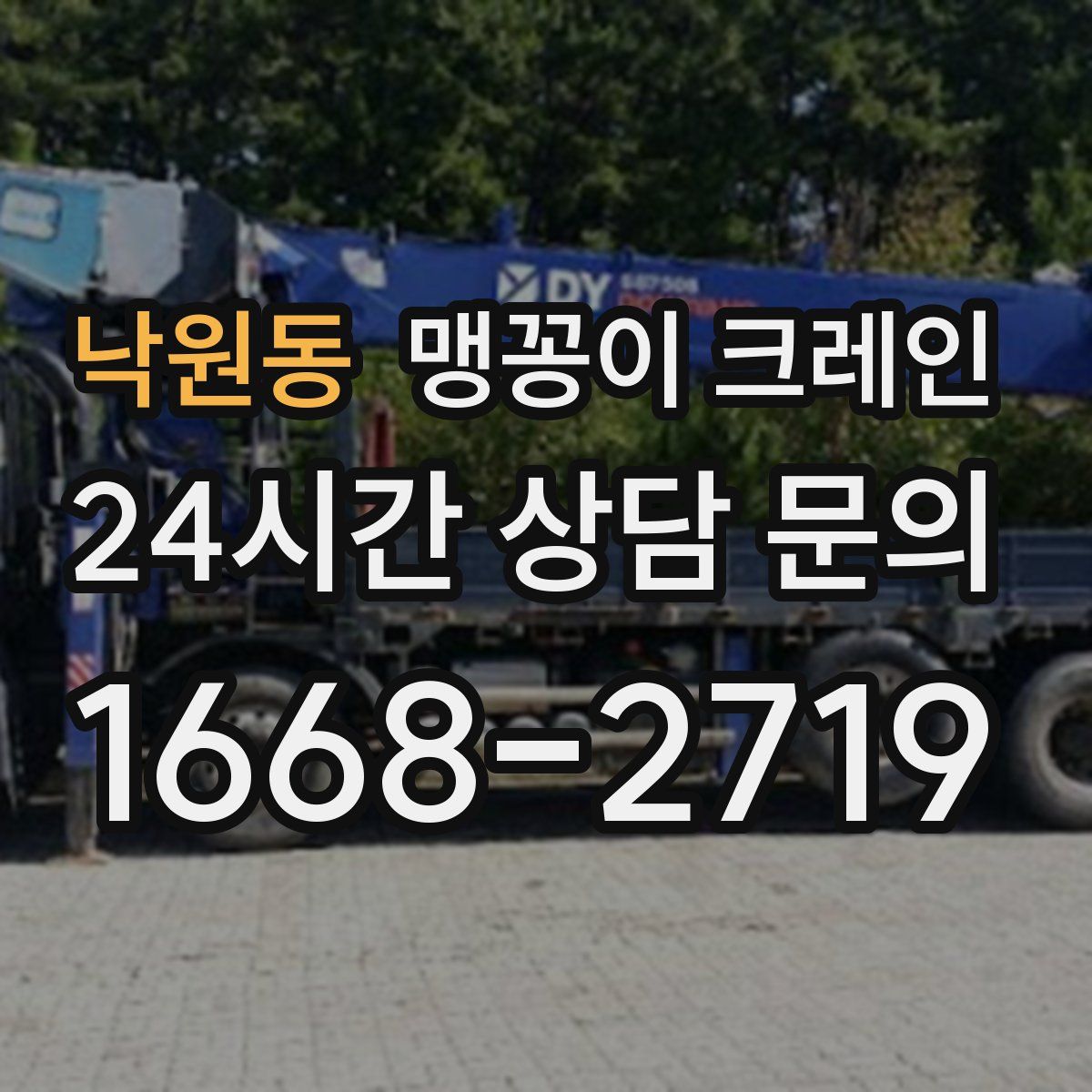 낙원동 맹꽁이 크레인