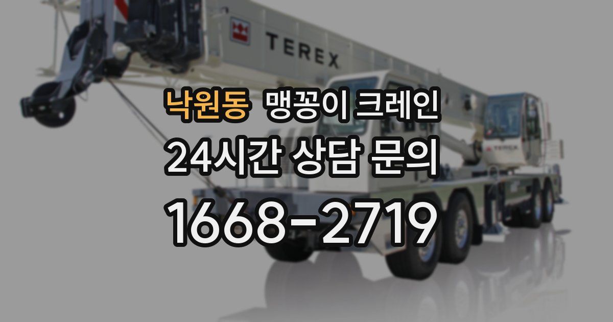 낙원동 맹꽁이 크레인