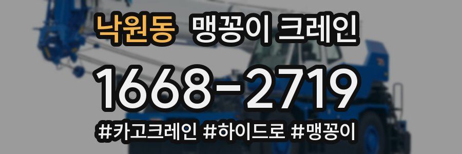 낙원동 맹꽁이 크레인