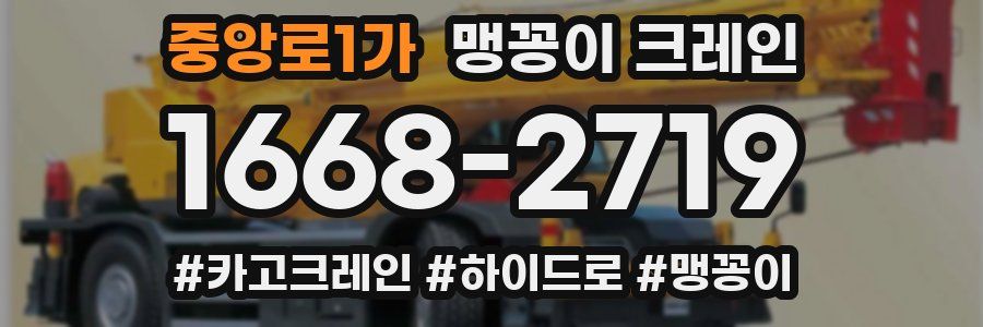 중앙로1가 맹꽁이 크레인