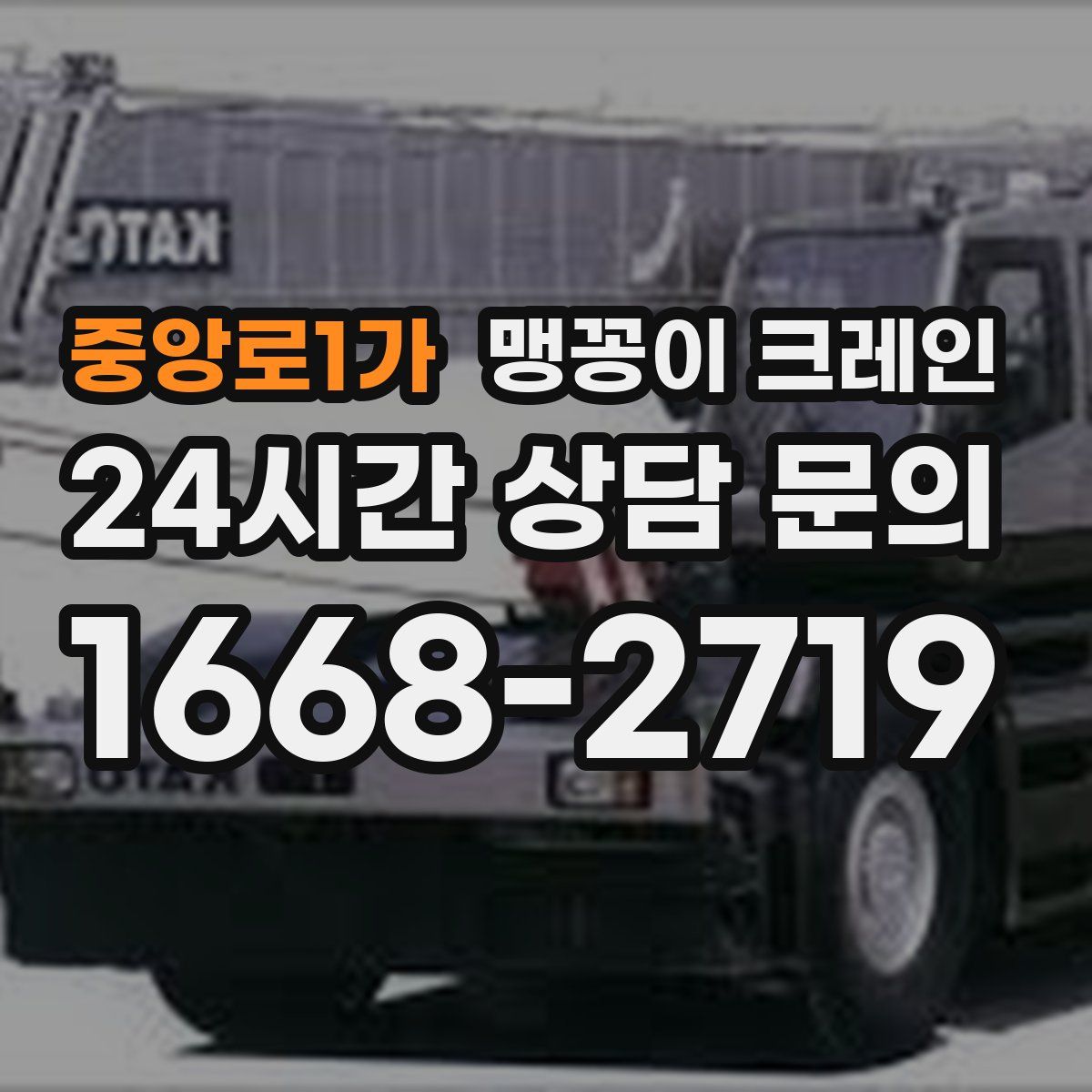 중앙로1가 맹꽁이 크레인