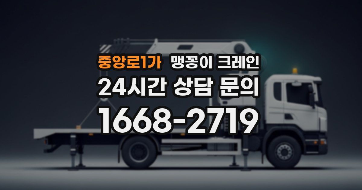 중앙로1가 맹꽁이 크레인
