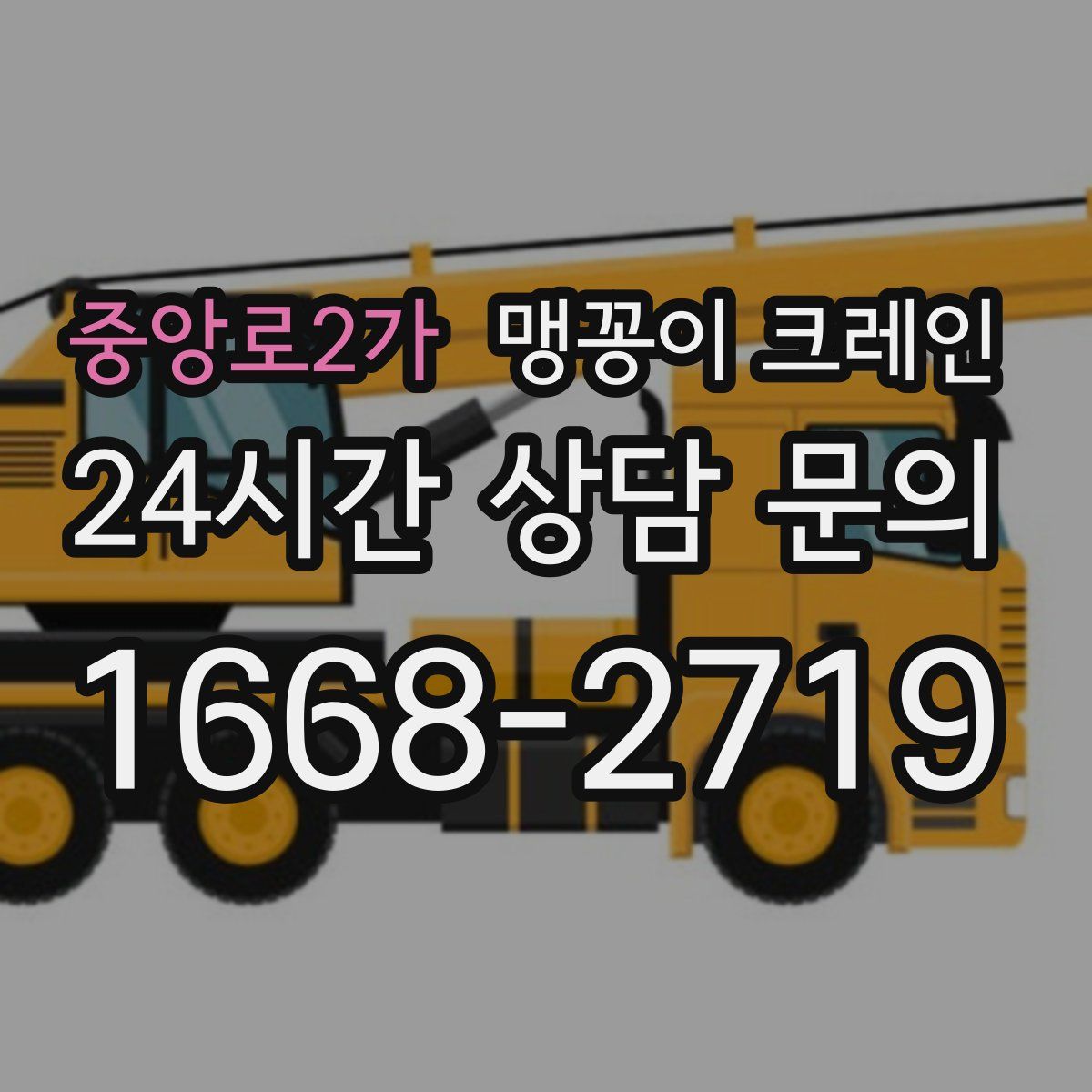 중앙로2가 맹꽁이 크레인