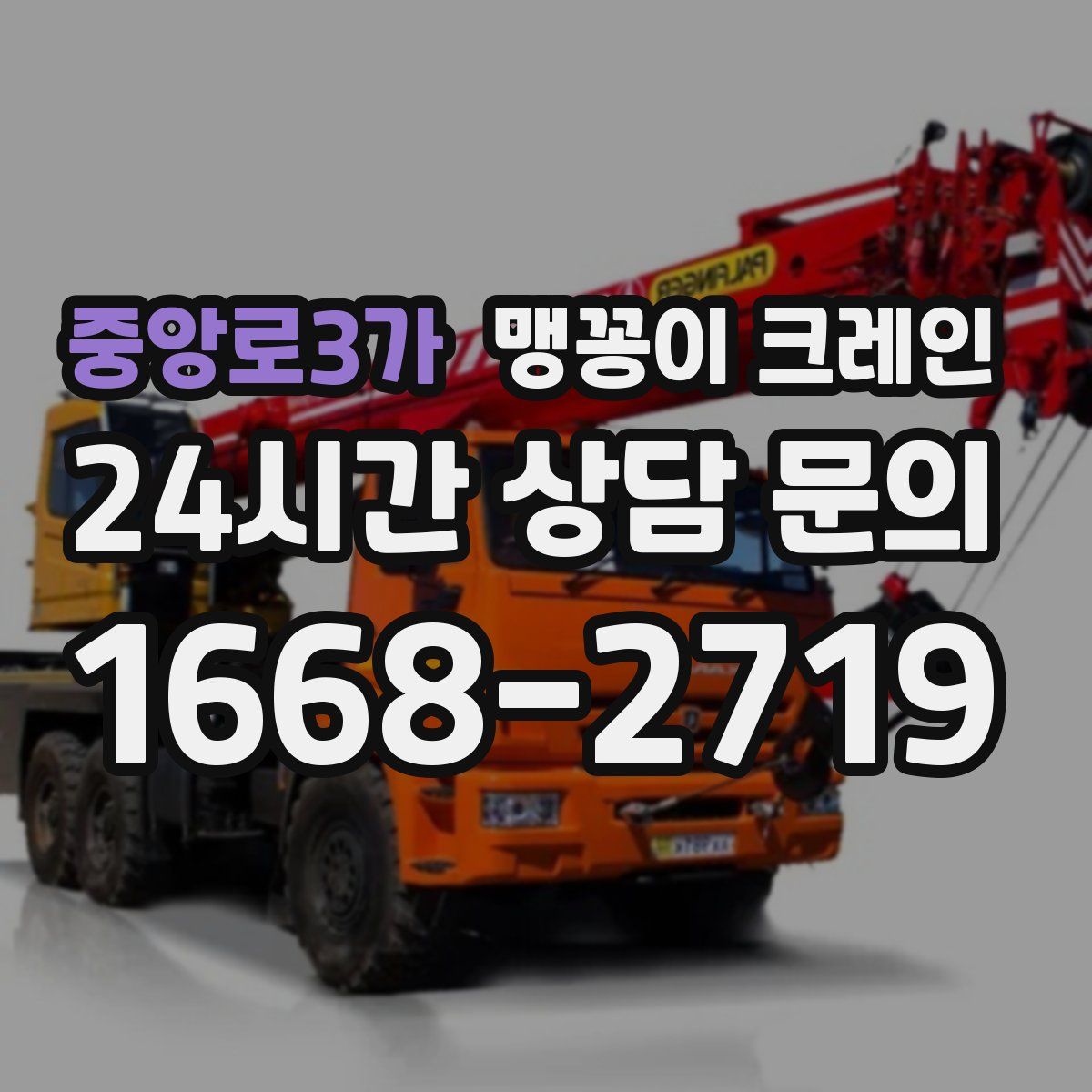 중앙로3가 맹꽁이 크레인