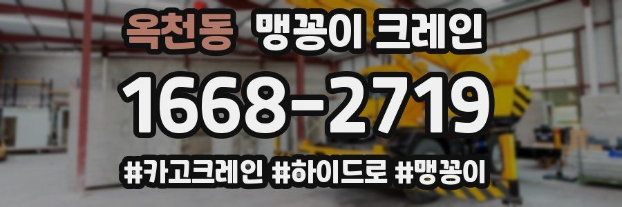 옥천동 맹꽁이 크레인