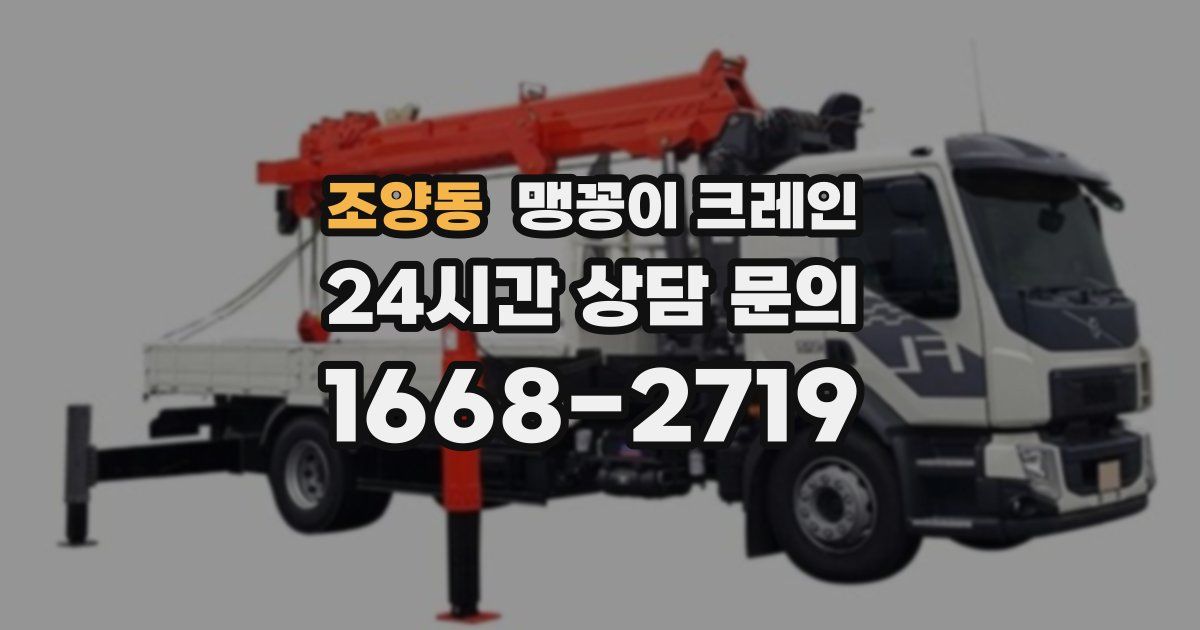 조양동 맹꽁이 크레인