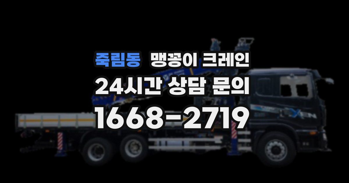 죽림동 맹꽁이 크레인