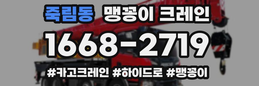 죽림동 맹꽁이 크레인