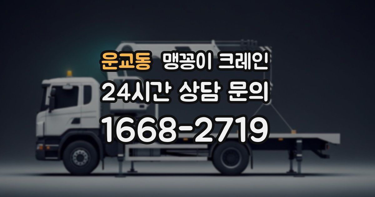 운교동 맹꽁이 크레인