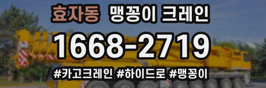 효자동 맹꽁이 크레인