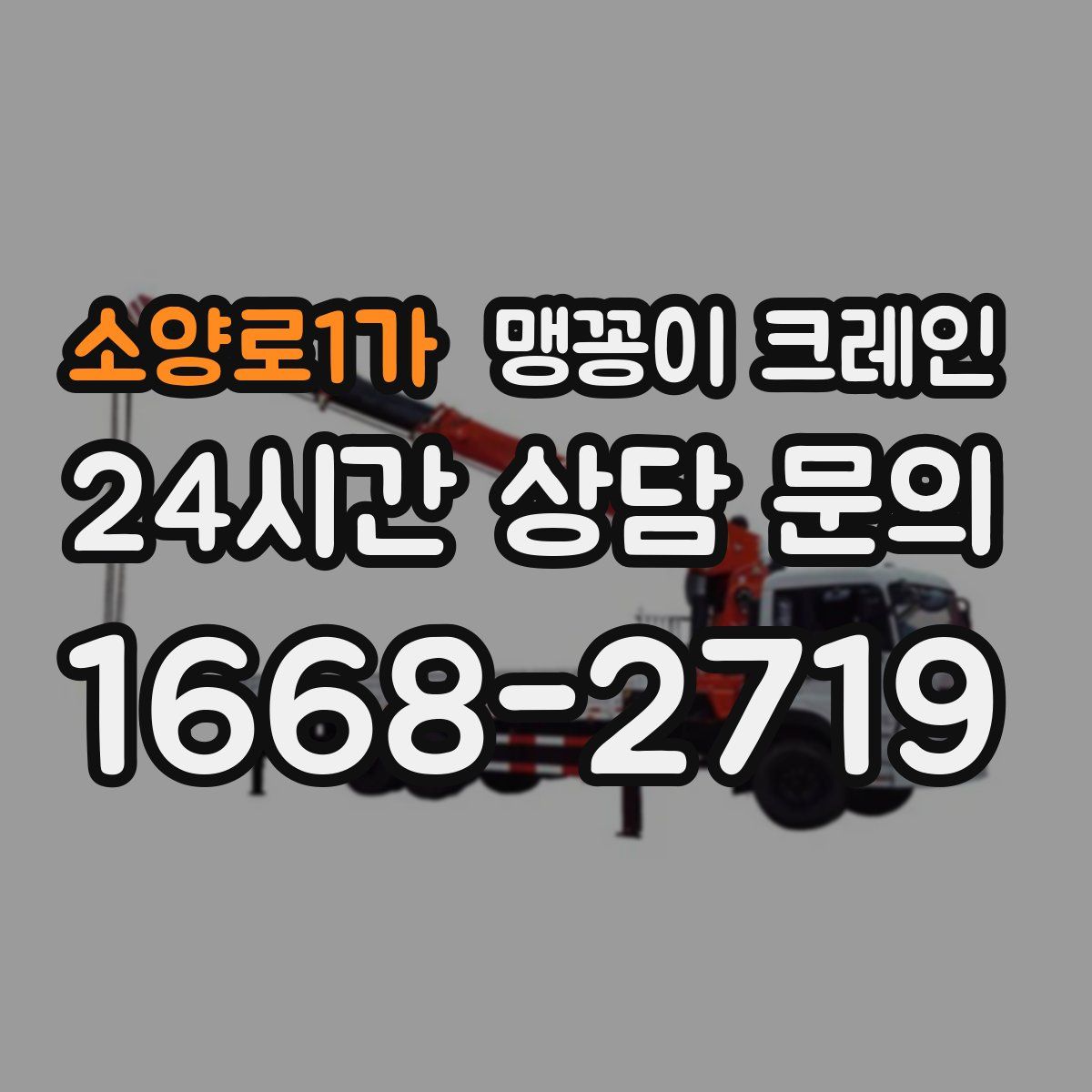 소양로1가 맹꽁이 크레인