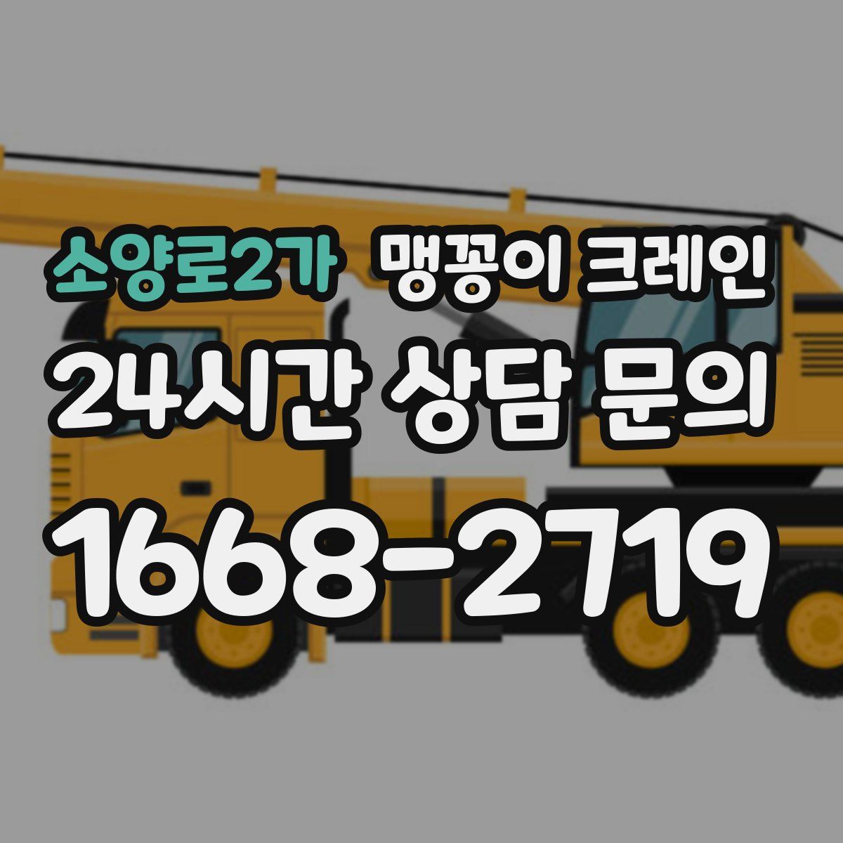 소양로2가 맹꽁이 크레인