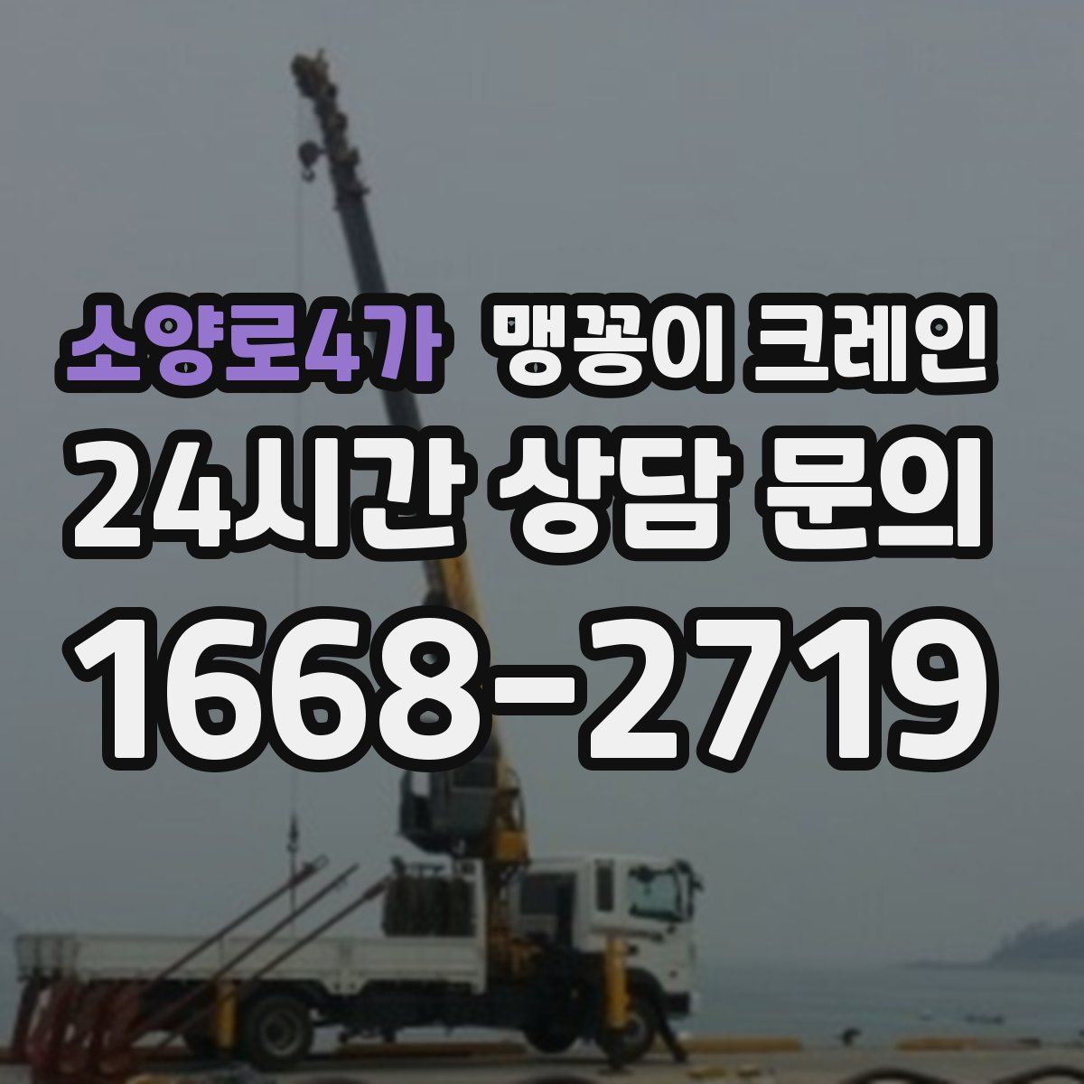 소양로4가 맹꽁이 크레인